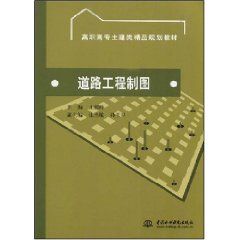 《道路工程製圖：高職高專土建類精品規劃教材》