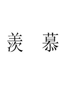 羨慕[漢語詞語]