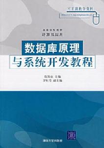 資料庫原理與系統開發教程