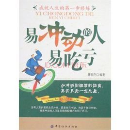 易衝動的人易吃虧