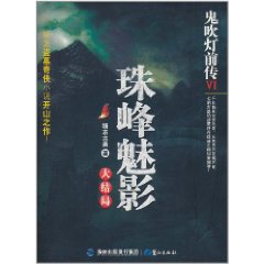 鬼吹燈前傳：珠峰魅影