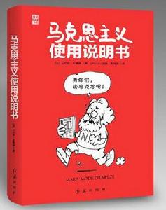 馬克思主義使用說明書