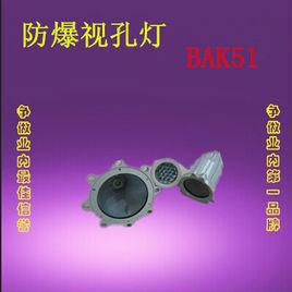 BAK51隔爆型防爆視孔燈