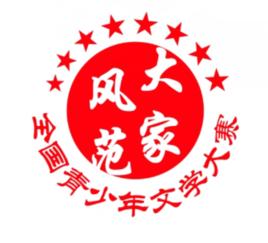 大家風範全國青少年文學大賽 大家風範全國青少年文學大賽