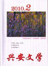 《興安文學》(季刊)