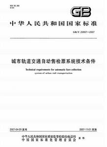 城市軌道交通自動售檢票系統技術條件