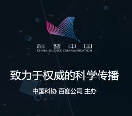 科普中國·科學百科