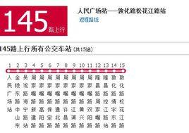 上海公交145路