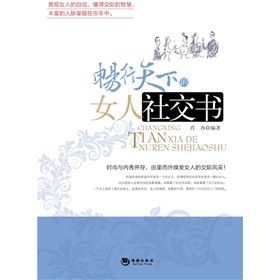 《暢行天下的女人社交書》