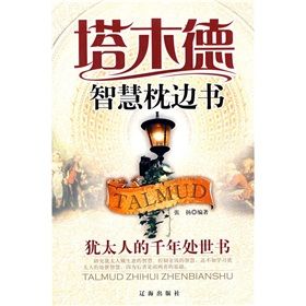 《塔木德智慧枕邊書：猶太人的千年處世書》