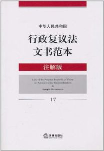 中華人民共和國行政複議法文書範本