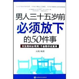 《男人三十五歲前必須放下的50件事》