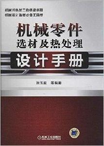 機械零件選材及熱處理設計手冊