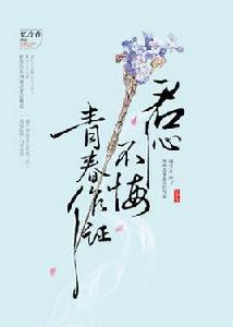 君心不悔，青春作證