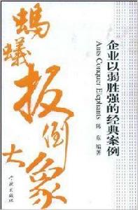 螞蟻扳倒大象：企業以弱勝強的經典案例