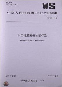 十二指腸潰瘍診斷標準