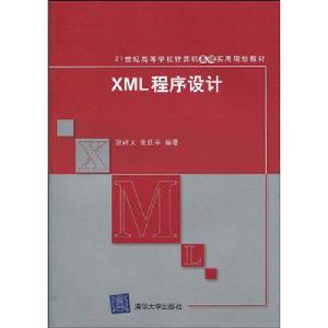 XML程式設計[清華大學出版社2009年版圖書]