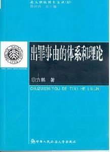 出罪事由的體系和理論