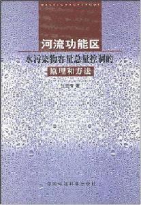 河流功能區水污染物容量總量控制的原理和方法