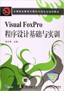 VisualFoxpro程式設計基礎與實訓