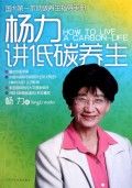 《楊力講低碳養生》