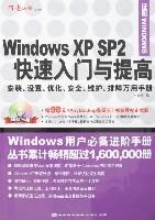 WindowsXPSP2快速入門與提高