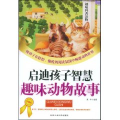 啟迪孩子智慧趣味動物故事