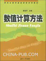 數值計算方法[曾金平主編書籍]