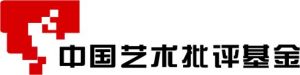 中國藝術批評專項基金