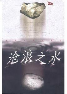 滄浪之水[閻真著2003年人民文學出版社出版小說]