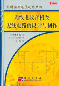 無線電收音機及無線電路的設計與製作