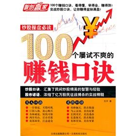 《炒股操盤必讀：100個屢試不爽的賺錢口訣》