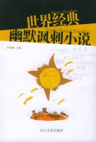 世界經典幽默諷刺小說