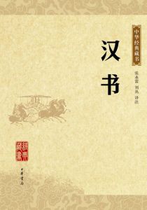 《漢書》