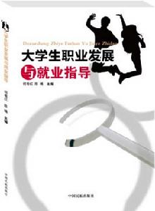 大學生職業發展與就業指導[何粵紅、陳曦主編書籍]