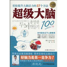 超級大腦100分