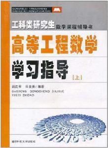 工科類研究生數學課程輔導書（上冊）