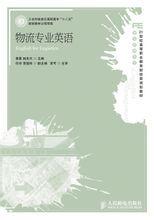 物流專業英語[中國物資出版社2006年版圖書]