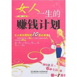 女人一生的賺錢計畫