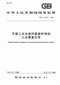 平面二次包絡環面蝸桿傳動幾何要素代號