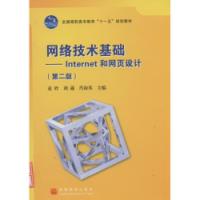 網路技術基礎Internet和網頁設計第二版