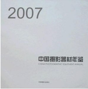 2007中國攝影器材年鑑