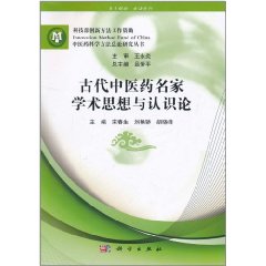 古代中醫藥名家學術思想與認識論