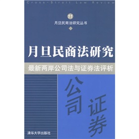 月旦民商法研究：最新兩岸公司法與證券法評析