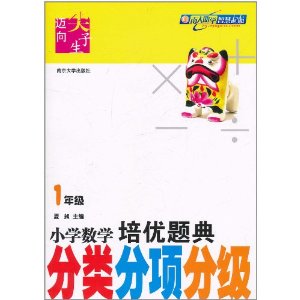 國小數學培優題典：分類分項分級(1年級)