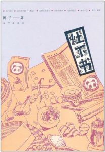 《灶下書》