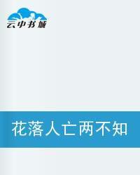 花落人亡兩不知