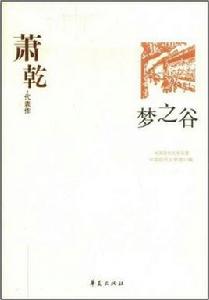 夢之谷：蕭乾代表作