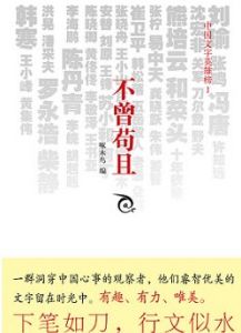 《不曾苟且——中國文字英雄榜Ⅰ》