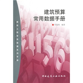 建築預算常用數據手冊